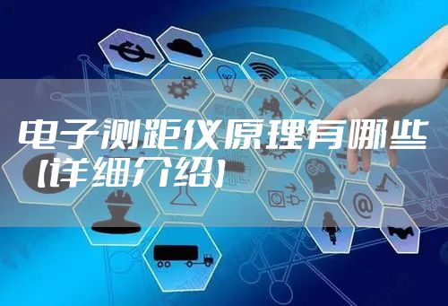 电子测距仪原理有哪些【详细介绍】