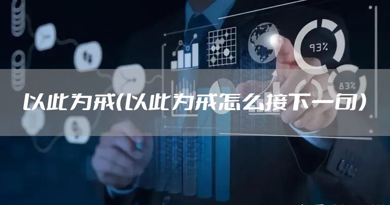 以此为戒(以此为戒怎么接下一句)