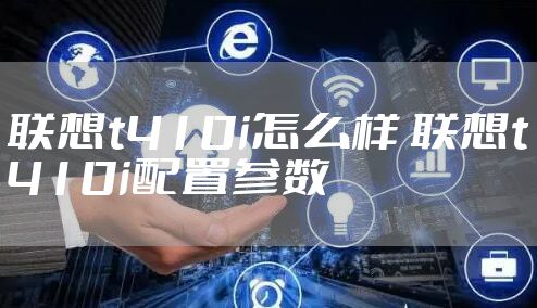 联想t410i怎么样 联想t410i配置参数