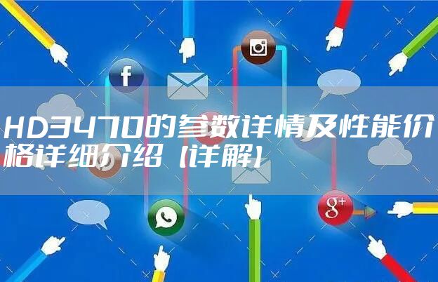 HD3470的参数详情及性能价格详细介绍【详解】