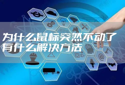 为什么鼠标突然不动了   有什么解决方法