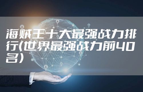 海贼王十大最强战力排行（世界最强战力前40名）