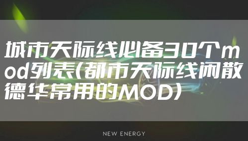 城市天际线必备30个mod列表（都市天际线闲散德华常用的MOD）
