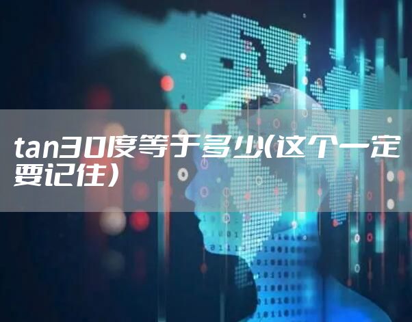 tan30度等于多少(这个一定要记住)