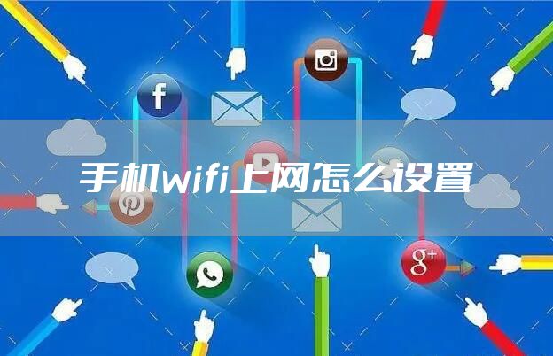 手机wifi上网怎么设置