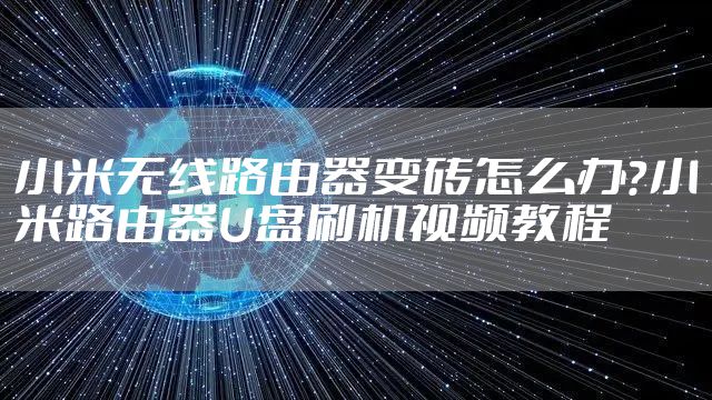 小米无线路由器变砖怎么办？小米路由器U盘刷机视频教程
