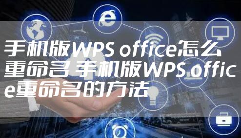 手机版WPS office怎么重命名 手机版WPS office重命名的方法