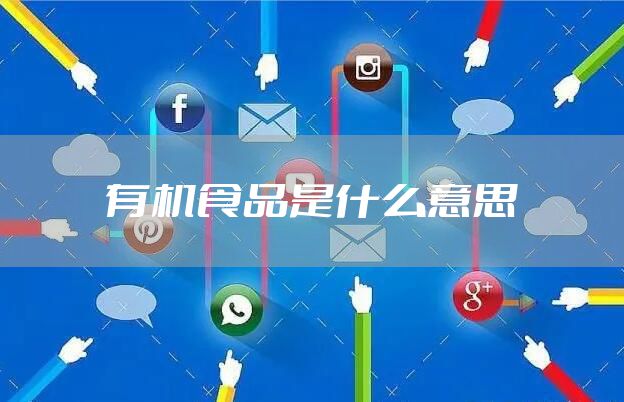 有机食品是什么意思