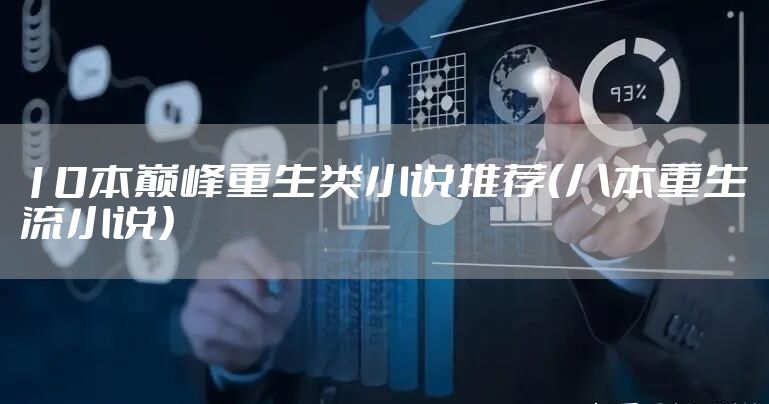 10本巅峰重生类小说推荐（八本重生流小说）