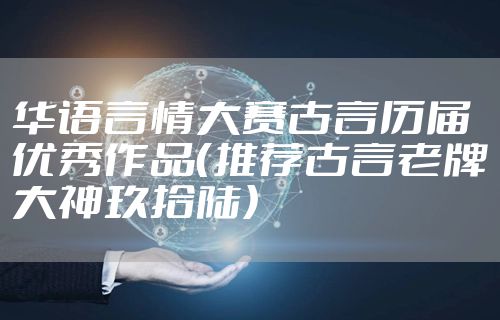 华语言情大赛古言历届优秀作品（推荐古言老牌大神玖拾陆）