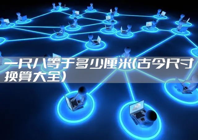 一尺八等于多少厘米（古今尺寸换算大全）