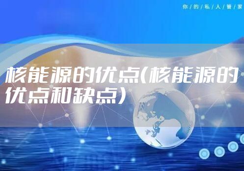 核能源的优点（核能源的优点和缺点）