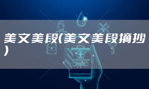 美文美段(美文美段摘抄)