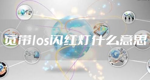 宽带los闪红灯什么意思