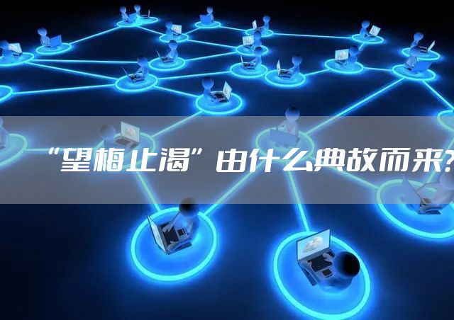 “望梅止渴”由什么典故而来?