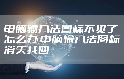 电脑输入法图标不见了怎么办 电脑输入法图标消失找回