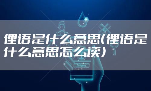 俚语是什么意思（俚语是什么意思怎么读）