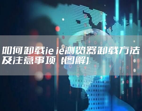 如何卸载ie ie浏览器卸载方法及注意事项【图解】