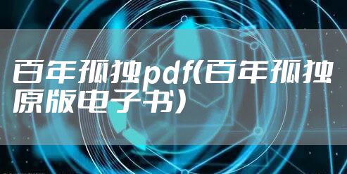 百年孤独pdf（百年孤独原版电子书）
