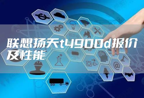 联想扬天t4900d报价及性能