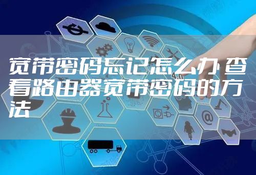 宽带密码忘记怎么办 查看路由器宽带密码的方法