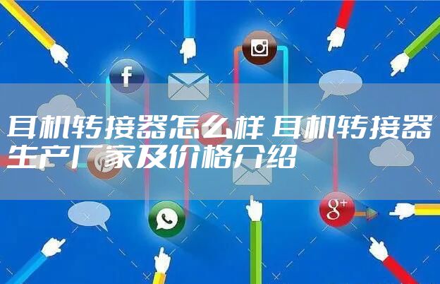 耳机转接器怎么样 耳机转接器生产厂家及价格介绍