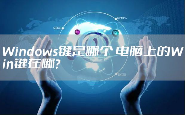 Windows键是哪个 电脑上的Win键在哪？