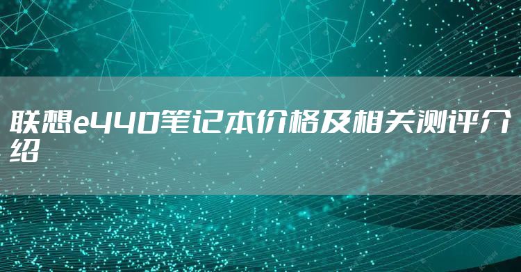 联想e440笔记本价格及相关测评介绍