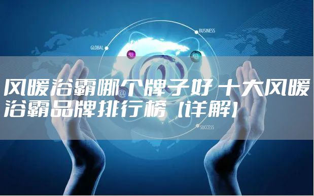 风暖浴霸哪个牌子好 十大风暖浴霸品牌排行榜【详解】