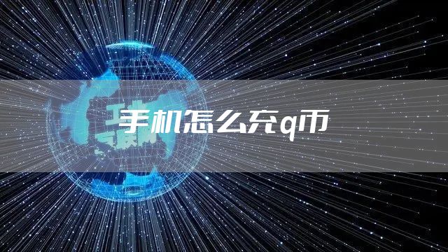 手机怎么充q币