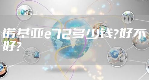 诺基亚e72多少钱？好不好？