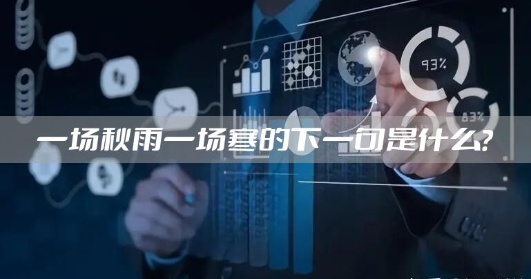 一场秋雨一场寒的下一句是什么？