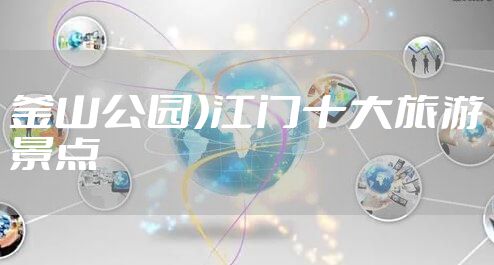 釜山公园）江门十大旅游景点