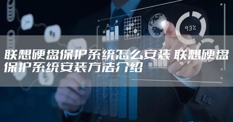 联想硬盘保护系统怎么安装 联想硬盘保护系统安装方法介绍