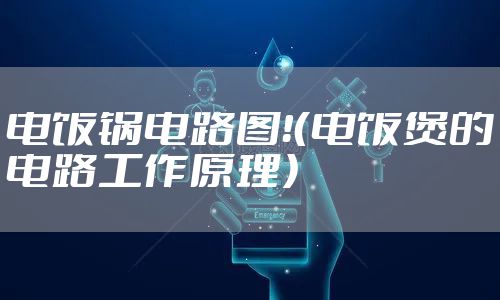 电饭锅电路图！（电饭煲的电路工作原理）