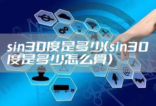 sin30度是多少（sin30度是多少怎么算）