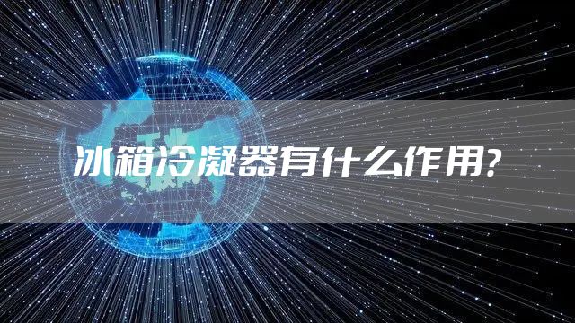 冰箱冷凝器有什么作用?