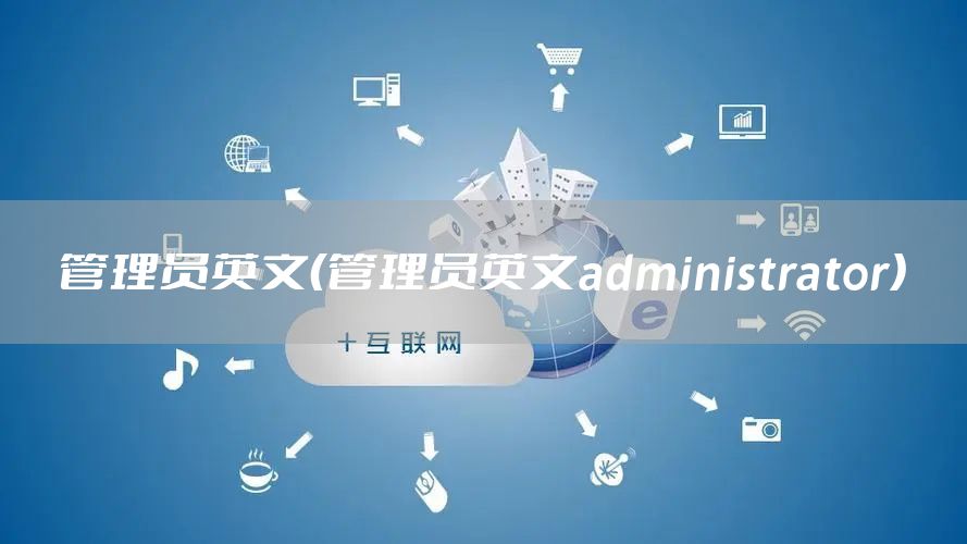 管理员英文（管理员英文administrator）