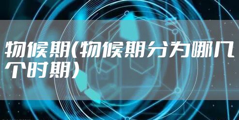 物候期（物候期分为哪几个时期）