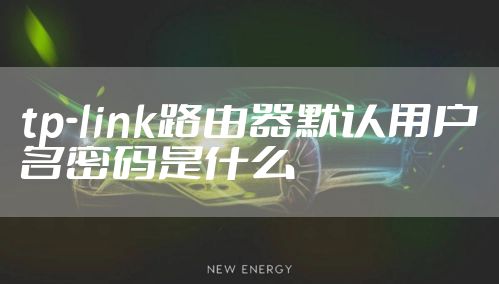 tp-link路由器默认用户名密码是什么
