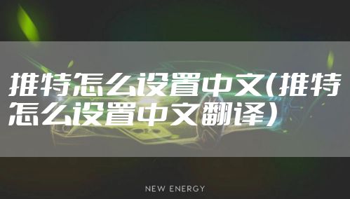 推特怎么设置中文(推特怎么设置中文翻译)