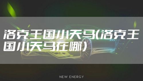 洛克王国小天马（洛克王国小天马在哪）