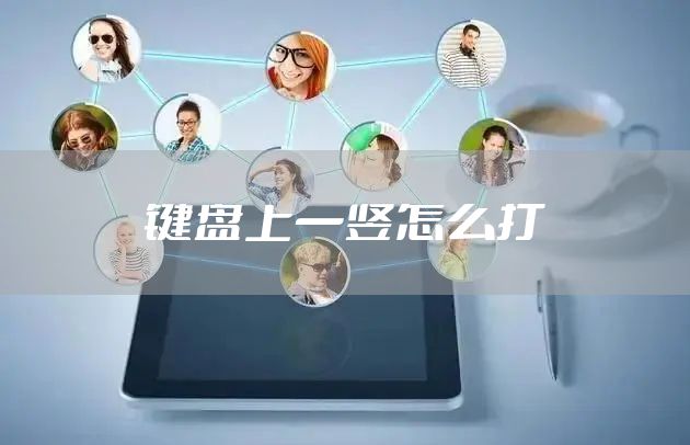 键盘上一竖怎么打