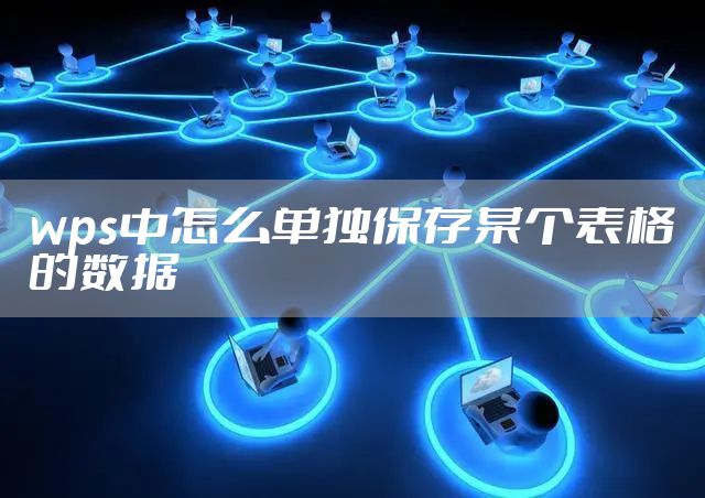 wps中怎么单独保存某个表格的数据