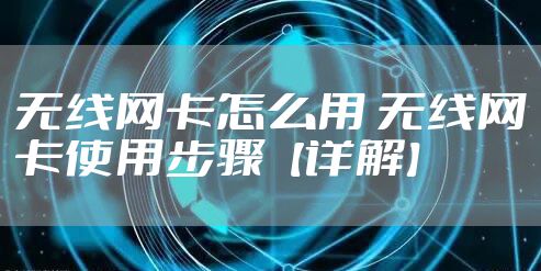 无线网卡怎么用 无线网卡使用步骤【详解】