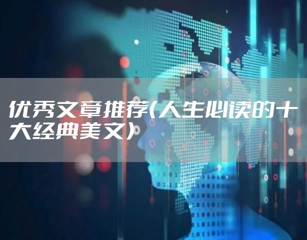 优秀文章推荐（人生必读的十大经典美文）