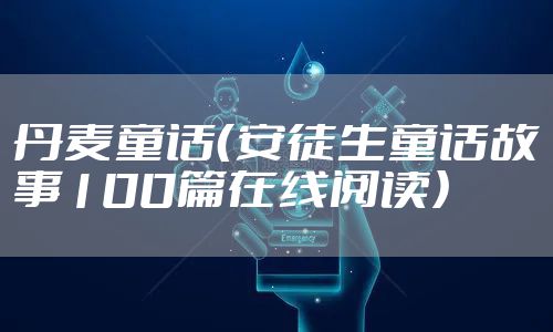 丹麦童话（安徒生童话故事100篇在线阅读）