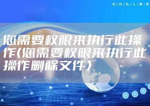 您需要权限来执行此操作（您需要权限来执行此操作删除文件）
