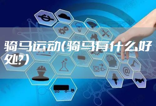 骑马运动（骑马有什么好处？）
