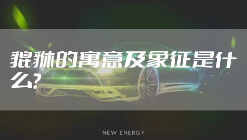 貔貅的寓意及象征是什么？